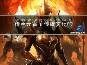 传承元宵节传统文化的意义