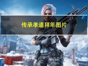 传承孝道拜年图片