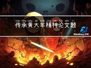 传承黄大年精神论文题目