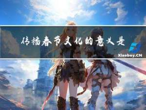 传播春节文化的意义是什么