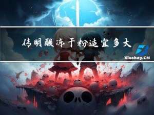 传明酸冻干粉适宜多大年龄