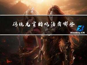 传统元宵的吃法有哪些