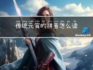 传统元宵的拼音怎么读