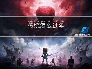 传统怎么过年