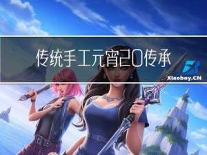 传统手工元宵 传承