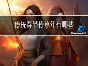 传统春节传承年有哪些