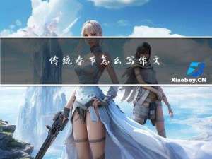 传统春节怎么写作文