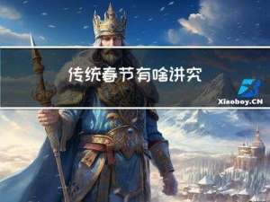 传统春节有啥讲究