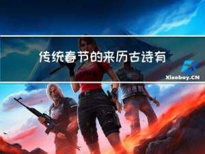 传统春节的来历古诗有哪些