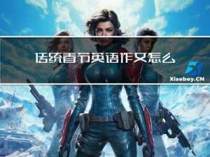 传统春节英语作文怎么写