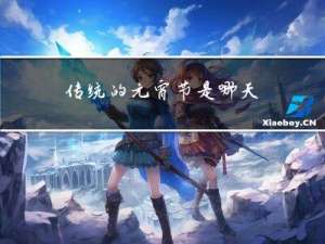 传统的元宵节是哪天