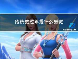传统的过年是什么感觉呢