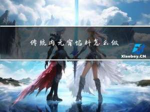 传统肉元宵馅料怎么做