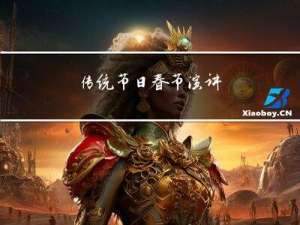 传统节日春节演讲