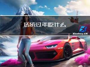 传统过年吃什么