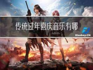 传统过年喜庆音乐有哪些