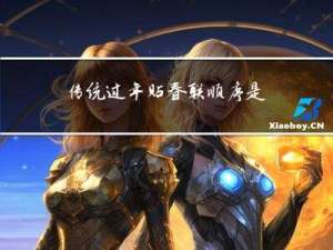 传统过年贴春联顺序是