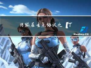 传输层重点协议之【TCP协议】