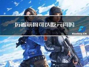 伤着筋骨可以吃元宵吗