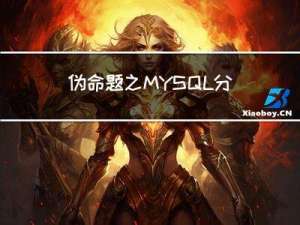 伪命题之MYSQL分库分表