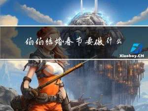 伯伯结婚春节要做什么