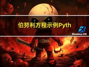 伯努利方程示例 Python 计算（汽水流体和喷泉工程）