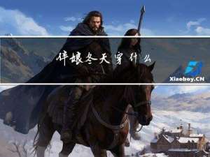 伴娘冬天穿什么