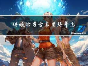伴娘给男方家里拜年怎么说
