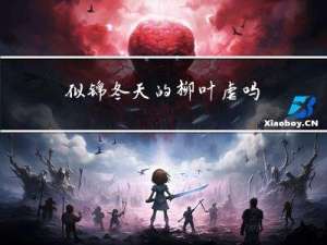 似锦冬天的柳叶虐吗