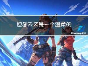 但冬天又是一个温柔的姑娘续写