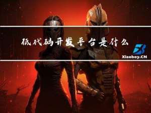 低代码开发平台是什么意思？低代码开发平台优势！