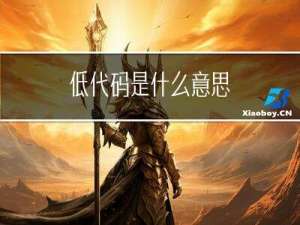低代码是什么意思