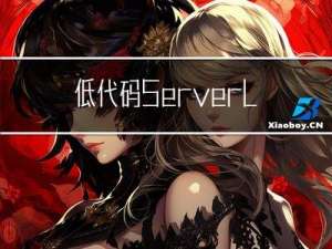 低代码+Serverless，打破工业软件开发的范式