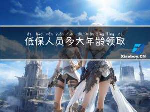 低保人员多大年龄领取钱