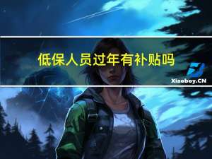 低保人员过年有补贴吗