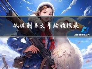 低保到多大年龄领钱最划算