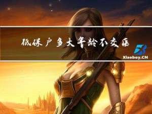 低保户多大年龄不交医保
