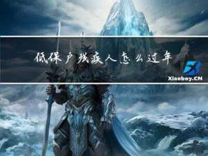 低保户残疾人怎么过年