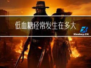 低血糖经常发生在多大年龄