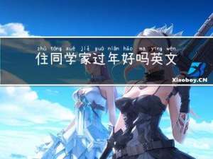 住同学家过年好吗英文