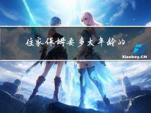 住家保姆要多大年龄的退休