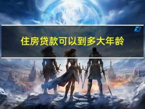 住房贷款可以到多大年龄