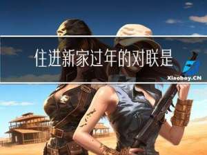 住进新家过年的对联是什么