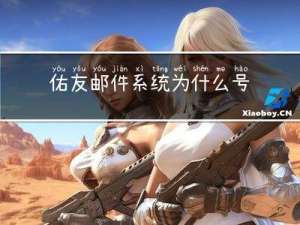 佑友邮件系统为什么号称是“全功能便捷”？