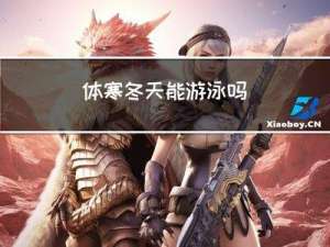 体寒冬天能游泳吗