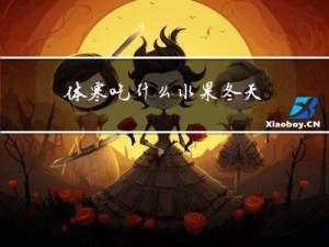 体寒吃什么水果冬天