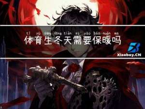 体育生冬天需要保暖吗