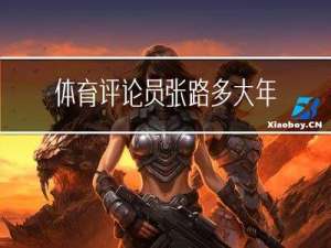 体育评论员张路多大年龄