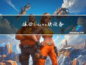 体验Linux 块设备驱动实验（模拟块）