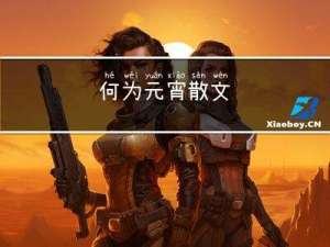 何为元宵散文